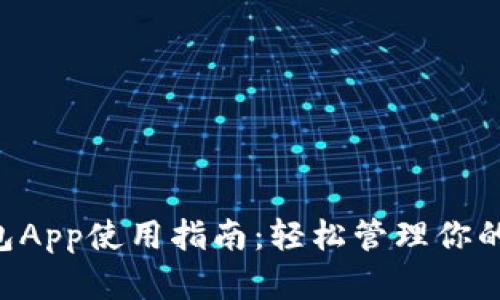: TRX钱包App使用指南：轻松管理你的数字资产
