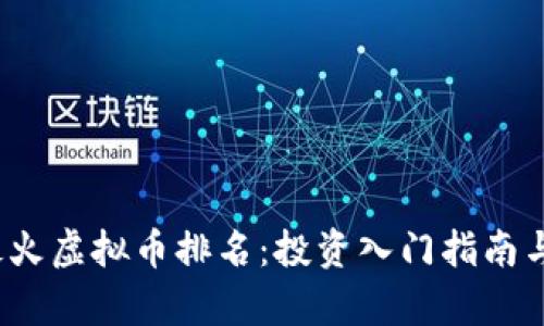 2023年最火虚拟币排名：投资入门指南与趋势分析