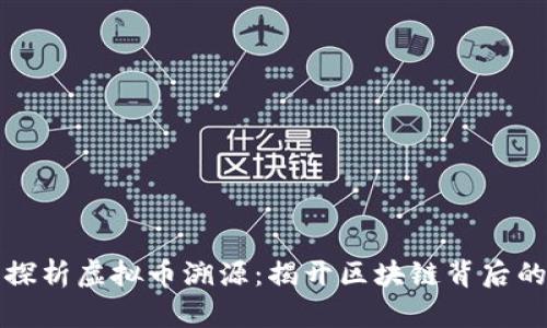 深入探析虚拟币溯源：揭开区块链背后的秘密
