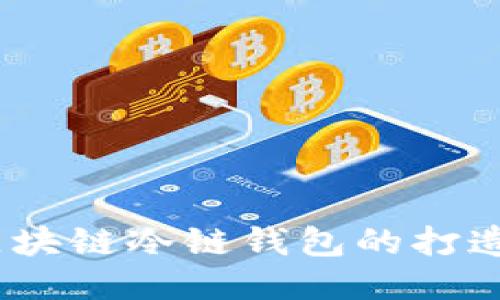 轻松上手：区块链冷链钱包的打造与使用指南