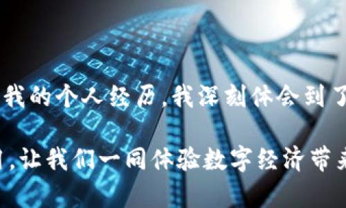 探索OP钱包的使用场景与便捷之处

OP钱包，作为一种新兴的数字资产管理工具，近年来越来越受到用户的关注与青睐。它不仅仅是一个存储数字货币的工具，更是一个灵活多变的支付平台，可以适应用户的不同需求，提供多种可能的应用场景。那么，OP钱包在什么地方可以使用或得到推广呢？接下来，我将结合个人经历与观察，详细探讨这一话题。

在我小时候，我对数字货币的概念感到陌生。任何能不依赖传统银行体系的支付方式，在那个时候都让我感到兴奋。而现如今，随着OP钱包等数字钱包的崛起，我们进入了一个全新的交易时代。我会在这里分享我对OP钱包的理解与使用方式，帮助大家更有效地利用这一工具。

1. 在线购物，方便快捷的支付方式

随着互联网的快速发展，在线购物已经成为了现代人不可或缺的生活方式。OP钱包的一个显著优势就是其能够支持快速在线支付。无论是购买生活用品、时尚衣物还是电子产品，用户都可以通过OP钱包进行便捷的支付。

我记得第一次使用OP钱包支付的时候，感觉就像打开了新世界的大门。与传统银行卡相比，它省去了繁琐的输入卡号、密码和签名的步骤。在重要的购物季节，比如双十一或是黑色星期五，平均每次支付的时间能节省几分钟，这在繁忙的购物时间里显得尤为重要。

2. 跨境支付，打破国界的资金流转

在全球经济一体化的今天，跨境支付的重要性愈发凸显。无论是留学、旅游还是境外投资，OP钱包都为用户提供了很大的便利。通过OP钱包，我们可以轻松地将资金转移到世界的任何一个角落，而无需担忧汇率波动和高额的手续费。

我曾经有过一次留学经历，那个时候每次需要从国内转账到国外账户，都得面临复杂的手续。但现在，只需要几步操作，就能完成国际转账，真正体验到了“全球化”的便捷。这种感觉让我倍感兴奋，像是在旅行中捡到了宝藏。

3. 社交场合，轻松分账与赠送

无论是和朋友聚餐还是参加派对，分账问题总是让人头疼。而OP钱包的分账功能让这一切变得轻松简单。现在，只需通过应用的分账功能，每个人的消费金额都可以自动计算，避免了面对面分账时的尴尬与麻烦。

言归正传，记得那次与几位好友聚餐，完美地体验了OP钱包的分账功能。各自的账单金额刚好可以自动划分，大家都能愉快地享受美食，无需担心账单的烦恼。这种无缝的体验让我对OP钱包的使用有了更深的理解。

4. 投资理财，资产管理的得力助手

除了日常支付外，OP钱包在资产管理方面的功能也日益受到重视。许多用户将其作为管理数字资产的一种有效工具，例如，投资区块链项目、跟踪加密资产的增值等。

我记得刚入市的时候，面对复杂的市场信息和各种投资选择，我感到无从下手。通过OP钱包，我能够更好地管理我的投资组合，随时查看我的资产变动情况，并及时做出调整。这样的体验让我觉得，投资不再是遥不可及的事，而是可以掌握在自己手中的选择。

5. 安全性与隐私保护的重要性

在使用OP钱包的过程中，安全性无疑是大家最为关注的话题。OP钱包采用了多重加密和认证机制，以确保用户的资产与信息安全。在我使用的过程中，我也时刻保持警惕，定期更新密码和二次验证，确保我的钱包始终处于安全状态。

记得有一次，我的朋友因为使用简单密码而遭遇了资产被盗的事故，那次经历让我们都深刻认识到安全性的重要性。因此，在使用OP钱包时，选择一个强口令和启用多重验证是至关重要的。

6. 未来发展趋势，期待更加便捷的体验

随着区块链技术的不断发展以及用户需求的多样化，我相信OP钱包未来还会有更多的功能与应用场景涌现。可能在不久的将来，我们将看到更为智能的金融服务，例如，智能合约、自动投资等功能，这些都会进一步提升我们的使用体验。

所以，我常常会想，像我这样对新事物充满好奇心的人，也许在未来的某一天能够通过OP钱包参与到全球范围内的金融创新之中。这些与我年轻时的梦想交织在一起，令我充满期待。

总结

总体而言，OP钱包在日常生活中的应用场景广泛，既可以用于在线支付、跨境资金流转、社交分账，也为用户提供了资产管理与安全保障。通过我的个人经历，我深刻体会到了数字钱包带来的便捷与乐趣。

如同小时候，我对于新事物的渴望，现在也激励我持续探索与学习新的金融工具。希望通过这篇文章，能够激发更多人对OP钱包的关注与使用，让我们一同体验数字经济带来的兴奋与可能性。