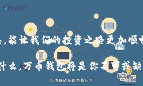 万币钱包：轻松管理您的数字资产，安全便捷的APP下载

万币钱包, 数字资产, APP下载/guanjianci

引言
随着区块链技术的快速发展，数字资产管理已经成为一种不可逆转的趋势。交易的频繁程度和虚拟货币的数量不断增加，安全、简单、高效的管理工具显得尤为重要。在这样的背景下，万币钱包的出现，无疑是一个极具吸引力的选择。无论你是初次接触数字货币的新手，还是已然深耕于此的老手，万币钱包都能为你提供所需的支持。

一、万币钱包的功能介绍
万币钱包作为一款数字资产管理APP，主要提供以下几个核心功能：
ul
    li多币种支持：万币钱包支持多种主流数字货币，包括比特币、以太坊、莱特币等，用户可以方便地在钱包中存储和管理各类资产。/li
    li安全性保障：万币钱包采用多重加密技术，保障用户资产安全，防止未授权的访问和盗窃。在日常使用中，我也时常感受到安全性的重要性，对此钱包的设计让我倍感安心。/li
    li用户友好界面：整体界面设计简洁易懂，即使是数字货币领域的新人也能在短时间内熟悉其使用。/li
    li交易便捷：支持快速转账和交易，用户可以在几秒钟内完成交易，非常适合快节奏的生活方式。/li
/ul

二、下载万币钱包的原因
想要在这个数字货币蓬勃发展的时代把握住机遇，拥有一个好的钱包是必要之选。万币钱包的下载绝对是一个明智的决定，以下几点原因或许能让你下定决心：
ul
    li便利性：万币钱包的APP可以直接在苹果应用商店中下载，无需繁琐的操作流程，几个步骤即可完成安装。/li
    li实时行情：APP内置市场行情模块，用户可以随时随地查看各类数字资产的最新价格，保持信息的敏感度。/li
    li社交功能：万币钱包还提供了社交功能，用户可以在平台内与其他数字货币爱好者交流，分享自己的投资心得。/li
/ul

三、个人经验分享
回想起我初入数字货币市场时的感受，仿佛还是昨天。那时我对比特币、以太坊仅仅是个闻名已久的名词，但一旦接触了实际操作，才发现这背后蕴含的巨大潜力。起初我选择的钱包使用起来非常复杂，经常搞不清楚该如何管理我的资产，因此也浪费了不少时间和精力。后来我听说了万币钱包，便试着下载了这款APP，没想到给我带来了非常大的便利。

四、万币钱包的使用体验
在使用万币钱包后，我深深体会到了其设计的贴心与高效。令人惊喜的是，万币钱包的界面设计相当友好，甚至有些人会认为它像是一款社交应用，而不仅仅是钱包。方便的操作使我在管理不同数字货币时，感觉就像在浏览我的照片库一样轻松。

五、值得注意的事项
当然，即便是再优秀的钱包应用，也存在一些需要注意的事项。在使用万币钱包时，以下几点值得向大家提及：
ul
    li安全性第一：尽管万币钱包有着出色的安全保障，但用户也需自行做好密码保护，切勿将私钥泄露给他人。/li
    li注意网络环境：在进行交易时，尽量选择安全可靠的网络环境，避免在公共Wi-Fi下进行大额交易。/li
    li定期更新：保持APP的定期更新，以享受最新的功能及安全补丁。/li
/ul

总结
随着数字货币的普及，万币钱包以其强大的功能和极高的安全性，成为了越来越多投资者的选择。我相信，拥有一个像万币钱包这样方便且安全的数字资产管理工具，能让我们的投资之路更加顺畅。同时，让我们在追逐财富和机遇的旅途中，拥有更加美好的体验。如果你还在犹豫，为什么不现在就去苹果应用商店下载万币钱包，开启你的数字资产管理之旅呢？

在探索数字货币的旅程中，每一次的选择与决策都可能改变未来。愿每位投资者都能通过万币钱包，把握每一个投资机会，成就自己的梦想与目标。无论你的目标是什么，万币钱包将是你不可或缺的伙伴。