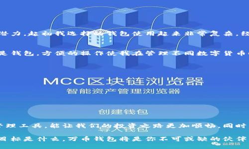 万币钱包：轻松管理您的数字资产，安全便捷的APP下载

万币钱包, 数字资产, APP下载/guanjianci

引言
随着区块链技术的快速发展，数字资产管理已经成为一种不可逆转的趋势。交易的频繁程度和虚拟货币的数量不断增加，安全、简单、高效的管理工具显得尤为重要。在这样的背景下，万币钱包的出现，无疑是一个极具吸引力的选择。无论你是初次接触数字货币的新手，还是已然深耕于此的老手，万币钱包都能为你提供所需的支持。

一、万币钱包的功能介绍
万币钱包作为一款数字资产管理APP，主要提供以下几个核心功能：
ul
    li多币种支持：万币钱包支持多种主流数字货币，包括比特币、以太坊、莱特币等，用户可以方便地在钱包中存储和管理各类资产。/li
    li安全性保障：万币钱包采用多重加密技术，保障用户资产安全，防止未授权的访问和盗窃。在日常使用中，我也时常感受到安全性的重要性，对此钱包的设计让我倍感安心。/li
    li用户友好界面：整体界面设计简洁易懂，即使是数字货币领域的新人也能在短时间内熟悉其使用。/li
    li交易便捷：支持快速转账和交易，用户可以在几秒钟内完成交易，非常适合快节奏的生活方式。/li
/ul

二、下载万币钱包的原因
想要在这个数字货币蓬勃发展的时代把握住机遇，拥有一个好的钱包是必要之选。万币钱包的下载绝对是一个明智的决定，以下几点原因或许能让你下定决心：
ul
    li便利性：万币钱包的APP可以直接在苹果应用商店中下载，无需繁琐的操作流程，几个步骤即可完成安装。/li
    li实时行情：APP内置市场行情模块，用户可以随时随地查看各类数字资产的最新价格，保持信息的敏感度。/li
    li社交功能：万币钱包还提供了社交功能，用户可以在平台内与其他数字货币爱好者交流，分享自己的投资心得。/li
/ul

三、个人经验分享
回想起我初入数字货币市场时的感受，仿佛还是昨天。那时我对比特币、以太坊仅仅是个闻名已久的名词，但一旦接触了实际操作，才发现这背后蕴含的巨大潜力。起初我选择的钱包使用起来非常复杂，经常搞不清楚该如何管理我的资产，因此也浪费了不少时间和精力。后来我听说了万币钱包，便试着下载了这款APP，没想到给我带来了非常大的便利。

四、万币钱包的使用体验
在使用万币钱包后，我深深体会到了其设计的贴心与高效。令人惊喜的是，万币钱包的界面设计相当友好，甚至有些人会认为它像是一款社交应用，而不仅仅是钱包。方便的操作使我在管理不同数字货币时，感觉就像在浏览我的照片库一样轻松。

五、值得注意的事项
当然，即便是再优秀的钱包应用，也存在一些需要注意的事项。在使用万币钱包时，以下几点值得向大家提及：
ul
    li安全性第一：尽管万币钱包有着出色的安全保障，但用户也需自行做好密码保护，切勿将私钥泄露给他人。/li
    li注意网络环境：在进行交易时，尽量选择安全可靠的网络环境，避免在公共Wi-Fi下进行大额交易。/li
    li定期更新：保持APP的定期更新，以享受最新的功能及安全补丁。/li
/ul

总结
随着数字货币的普及，万币钱包以其强大的功能和极高的安全性，成为了越来越多投资者的选择。我相信，拥有一个像万币钱包这样方便且安全的数字资产管理工具，能让我们的投资之路更加顺畅。同时，让我们在追逐财富和机遇的旅途中，拥有更加美好的体验。如果你还在犹豫，为什么不现在就去苹果应用商店下载万币钱包，开启你的数字资产管理之旅呢？

在探索数字货币的旅程中，每一次的选择与决策都可能改变未来。愿每位投资者都能通过万币钱包，把握每一个投资机会，成就自己的梦想与目标。无论你的目标是什么，万币钱包将是你不可或缺的伙伴。