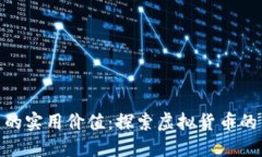 加密货币的实用价值：探索虚拟货币的