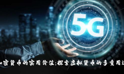 加密货币的实用价值：探索虚拟货币的多重用途