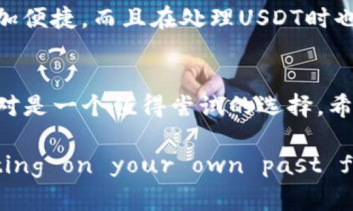 麦子钱包（MaiZi Wallet）是一款相对流行的数字货币钱包，支持多种加密货币的存储和管理。在讨论麦子钱包是否支持USDT（Tether）之前，我们需要了解一些基本概念。

什么是USDT？
USDT，即Tether，是一种稳定币，目的是将数字货币的波动性降低。它的价值通常与美元保持1:1的挂钩，意味着1个USDT的价值大约等于1美元。由于这种特性，USDT在加密货币市场中广泛应用，尤其是在交易所和作为流动资金的媒介。

麦子钱包的基本功能
麦子钱包提供了多种功能，包括加密货币的存取、交换、以及投资组合管理。用户可以通过这个钱包轻松管理他们的数字资产，查看价格走势，并进行交易。其用户友好的界面使得无论是新手还是有经验的交易者，都能便捷地使用这个工具。

麦子钱包是否支持USDT？
根据最新的资料显示，麦子钱包确实支持USDT。这意味着用户可以在钱包内存储和管理他们的USDT资产，方便进行交易和投资。由于USDT在市场中的重要地位，能够在麦子钱包中进行管理无疑为用户提供了极大的便利。

使用麦子钱包的优势
使用麦子钱包的用户可以享受到多个优势：
ul
    listrong易于使用：/strong无论是新手还是经验丰富的用户，都能快速上手，钱包的界面设计简单明了。/li
    listrong安全性：/strong麦子钱包提供了多重安全机制，包括密码保护和两步验证，保障用户的资产安全。/li
    listrong多种资产支持：/strong除了USDT，麦子钱包还支持多种主流的加密货币，用户无需切换钱包便可管理多种资产。/li
    listrong便捷的交易功能：/strong用户可以在钱包内直接进行交易，而无须转移到其他平台，节省时间和成本。/li
/ul

个人经历与感受
当我第一次接触加密货币时，正是因为USDT的稳定特性让我对这个市场产生了浓厚的兴趣。我记得当时在选择钱包时，看到许多朋友推荐使用麦子钱包。尝试后，我发现它不仅让我的交易变得更加便捷，而且在处理USDT时也特别流畅。这种方便的体验让我对数字货币的管理变得更加得心应手。

结语
总的来说，麦子钱包是一款优秀的数字货币钱包，支持包括USDT在内的多种加密货币，为用户提供了安全、便捷的资产管理方式。如果你对数字货币感兴趣，特别是对USDT感兴趣，那么麦子钱包绝对是一个值得尝试的选择。希望你能在这片充满机遇的市场中找到属于自己的位置，享受投资的乐趣。

Utilizing a variety of emotions and personal experiences in the content helps to create a narrative that resonates more authentically with readers. By reflecting on your own past feelings and experiences, you can paint a more vivid picture of how relevant and valuable tools like 麦子钱包 can be in navigating the world of cryptocurrencies.