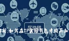 详细解析：如何在TP波场钱包中购买加