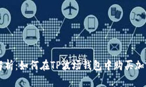 详细解析：如何在TP波场钱包中购买加密货币