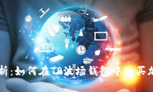 详细解析：如何在TP波场钱包中购买加密货币