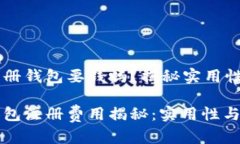 以太坊注册钱包要钱吗？揭秘实用性与