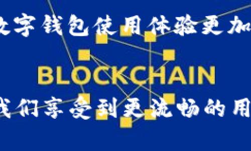 翠华tpWallet显示未定义交易失败的原因与解决方案/翠华
tpWallet, 交易失败, 数字钱包/guanjianci

引言
在当今快速发展的数字货币市场中，交易的顺利进行是每一个用户都希望看到的。然而，作为一款新兴的数字钱包，tpWallet却常常给用户带来一些困扰，比如“未定义交易失败”的提示。这种情况不仅让人困惑，也可能导致用户的资金被困在钱包中，无法实现交易。因此，了解导致这一问题的原因以及解决方案显得尤为重要。在这篇文章中，我将结合个人的使用经历，深入探讨tpWallet交易失败的种种原因以及应对措施。

一、tpWallet是什么？
tpWallet是一款专注于数字资产管理的电子钱包，能够支持多种主流数字货币的存储和交易。与传统银行账户不同，tpWallet允许用户在全球范围内随时随地进行加密货币的转账和交易。这款钱包的设计理念是为用户提供简洁、安全、高效的数字货币管理体验，然而，正如任何新技术一样，tpWallet在实际应用中也可能出现各种问题。

二、未定义交易失败的涵义
当我们在tpWallet中进行交易时，如果遇到“未定义交易失败”的提示，实际上是指交易未能按预期完成。这一提示可能有多种原因，而并没有详细列出错误类型，因而给用户带来了很大的困扰。我记得第一次遇到这样的错误时，我也很无奈，甚至怀疑自己的操作是否正常。通过不断的尝试和查阅，才逐渐理清了原因所在。

三、可能的原因
接下来，我们来看看可能导致“未定义交易失败”这一问题的几种常见原因：

h41. 网络问题/h4
网络连接不稳定是造成很多数字钱包交易失败的普遍原因之一。我们在进行交易时，必须确保设备连接到一个可靠的互联网环境。回想起我上一次尝试交易的经历，由于网络信号不佳，最终导致交易失败，反复尝试后才终于完成。

h42. 钱包版本不兼容/h4
另一种可能性是tpWallet的版本过时。这款钱包可能需要定期更新，以支持新功能和修复已知的bug。如果你还在使用旧版本的钱包，可能会遇到因为版本不兼容导致的交易失败。对于我个人来说，保持软件更新这一点十分重要，因为它不仅影响我交易的顺利进行，也关乎资金的安全。

h43. 区块链网络拥堵/h4
数字货币的交易依赖于区块链网络，因此在网络拥堵时，交易确认可能会大大延迟，从而导致失败。这种情况经历过几次，我也曾因为这个原因而面临退款和交易重发的问题，非常麻烦。

h44. 交易手续费不足/h4
每一笔交易都需要支付一定的手续费。如果账户中的资金不足以支付手续费，交易将无法完成。这让我想起曾经一次转账，前期未考虑到账下的手续费，结果没能成功完成交易。

h45. 账户权限问题/h4
有时候，用户的账户可能存在权限设置，比如限制某些交易的进行。为了能方便交易，要确保账户权限设置正确，这关系到用户能否顺利进行资金流转。在调试账户设置时我曾遭遇类似的挫折，这提醒了我在进行交易前要仔细核实账户信息。

四、解决方案
面对未定义交易失败的问题，有一些有效的解决方案可以尝试：

h41. 检查网络连接/h4
确保你的设备连接到稳定、快速的互联网。可以尝试重新连接网络，或者换一个网络环境再次进行尝试。

h42. 更新钱包版本/h4
时常去官方渠道查看tpWallet的最新版本，确保钱包应用保持最新状态。更新不仅能解决旧版本中的bug，还能享受到新功能带来的便利。

h43. 等待区块链网络恢复/h4
在交易高峰期间，如果发现交易未成功，可以稍等片刻再尝试。在这时，使用一些区块链浏览器可以查看交易的状态，帮助判断问题。

h44. 确保账户内资金充足/h4
在进行交易前，核算一下账户余额，确保不仅足够支付交易金额，还要预留出手续费。保持良好的财务习惯总是有益的。

h45. 检查账户权限/h4
如果你发现交易经过一切检查仍未成功，可以认真查阅钱包的权限设置。有时，调整权限可能会解决无法交易的问题。

五、个人反思与建议
经历过一次次的交易失败，总结出一些经验与教训，我意识到数字货币的世界虽然充满机遇，但也充满挑战。在使用tpWallet的过程中，保持耐心与冷静，以解决问题为导向，是最佳的态度。此外，当我在遇到类似问题时，不妨寻求社区的帮助或开发者的支持，更有可能找到解决方案。

总之，虽然“未定义交易失败”的提示让人沮丧，但只要我们能够理清原因并逐步去解决，就能够顺利完成我们所希望的交易。我希望这些经验和建议能够对使用tpWallet的朋友们有所帮助，使我们的数字钱包使用体验更加通畅。

六、总结
在这篇文章中，我们深入分析了tpWallet显示未定义交易失败的问题，从可能的原因到解决方案进行了全面的探讨。无论是在数字货币的投资中，还是在日常的交易使用中，及时解决问题不仅可以让我们享受到更流畅的用户体验，也为我们带来了更大的信心。希望大家在数字货币的探索中，不断学习，积极应对困难，把握机遇，共同追寻财富增长的道路。