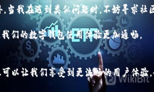 翠华tpWallet显示未定义交易失败的原因与解决方案/翠华
tpWallet, 交易失败, 数字钱包/guanjianci

引言
在当今快速发展的数字货币市场中，交易的顺利进行是每一个用户都希望看到的。然而，作为一款新兴的数字钱包，tpWallet却常常给用户带来一些困扰，比如“未定义交易失败”的提示。这种情况不仅让人困惑，也可能导致用户的资金被困在钱包中，无法实现交易。因此，了解导致这一问题的原因以及解决方案显得尤为重要。在这篇文章中，我将结合个人的使用经历，深入探讨tpWallet交易失败的种种原因以及应对措施。

一、tpWallet是什么？
tpWallet是一款专注于数字资产管理的电子钱包，能够支持多种主流数字货币的存储和交易。与传统银行账户不同，tpWallet允许用户在全球范围内随时随地进行加密货币的转账和交易。这款钱包的设计理念是为用户提供简洁、安全、高效的数字货币管理体验，然而，正如任何新技术一样，tpWallet在实际应用中也可能出现各种问题。

二、未定义交易失败的涵义
当我们在tpWallet中进行交易时，如果遇到“未定义交易失败”的提示，实际上是指交易未能按预期完成。这一提示可能有多种原因，而并没有详细列出错误类型，因而给用户带来了很大的困扰。我记得第一次遇到这样的错误时，我也很无奈，甚至怀疑自己的操作是否正常。通过不断的尝试和查阅，才逐渐理清了原因所在。

三、可能的原因
接下来，我们来看看可能导致“未定义交易失败”这一问题的几种常见原因：

h41. 网络问题/h4
网络连接不稳定是造成很多数字钱包交易失败的普遍原因之一。我们在进行交易时，必须确保设备连接到一个可靠的互联网环境。回想起我上一次尝试交易的经历，由于网络信号不佳，最终导致交易失败，反复尝试后才终于完成。

h42. 钱包版本不兼容/h4
另一种可能性是tpWallet的版本过时。这款钱包可能需要定期更新，以支持新功能和修复已知的bug。如果你还在使用旧版本的钱包，可能会遇到因为版本不兼容导致的交易失败。对于我个人来说，保持软件更新这一点十分重要，因为它不仅影响我交易的顺利进行，也关乎资金的安全。

h43. 区块链网络拥堵/h4
数字货币的交易依赖于区块链网络，因此在网络拥堵时，交易确认可能会大大延迟，从而导致失败。这种情况经历过几次，我也曾因为这个原因而面临退款和交易重发的问题，非常麻烦。

h44. 交易手续费不足/h4
每一笔交易都需要支付一定的手续费。如果账户中的资金不足以支付手续费，交易将无法完成。这让我想起曾经一次转账，前期未考虑到账下的手续费，结果没能成功完成交易。

h45. 账户权限问题/h4
有时候，用户的账户可能存在权限设置，比如限制某些交易的进行。为了能方便交易，要确保账户权限设置正确，这关系到用户能否顺利进行资金流转。在调试账户设置时我曾遭遇类似的挫折，这提醒了我在进行交易前要仔细核实账户信息。

四、解决方案
面对未定义交易失败的问题，有一些有效的解决方案可以尝试：

h41. 检查网络连接/h4
确保你的设备连接到稳定、快速的互联网。可以尝试重新连接网络，或者换一个网络环境再次进行尝试。

h42. 更新钱包版本/h4
时常去官方渠道查看tpWallet的最新版本，确保钱包应用保持最新状态。更新不仅能解决旧版本中的bug，还能享受到新功能带来的便利。

h43. 等待区块链网络恢复/h4
在交易高峰期间，如果发现交易未成功，可以稍等片刻再尝试。在这时，使用一些区块链浏览器可以查看交易的状态，帮助判断问题。

h44. 确保账户内资金充足/h4
在进行交易前，核算一下账户余额，确保不仅足够支付交易金额，还要预留出手续费。保持良好的财务习惯总是有益的。

h45. 检查账户权限/h4
如果你发现交易经过一切检查仍未成功，可以认真查阅钱包的权限设置。有时，调整权限可能会解决无法交易的问题。

五、个人反思与建议
经历过一次次的交易失败，总结出一些经验与教训，我意识到数字货币的世界虽然充满机遇，但也充满挑战。在使用tpWallet的过程中，保持耐心与冷静，以解决问题为导向，是最佳的态度。此外，当我在遇到类似问题时，不妨寻求社区的帮助或开发者的支持，更有可能找到解决方案。

总之，虽然“未定义交易失败”的提示让人沮丧，但只要我们能够理清原因并逐步去解决，就能够顺利完成我们所希望的交易。我希望这些经验和建议能够对使用tpWallet的朋友们有所帮助，使我们的数字钱包使用体验更加通畅。

六、总结
在这篇文章中，我们深入分析了tpWallet显示未定义交易失败的问题，从可能的原因到解决方案进行了全面的探讨。无论是在数字货币的投资中，还是在日常的交易使用中，及时解决问题不仅可以让我们享受到更流畅的用户体验，也为我们带来了更大的信心。希望大家在数字货币的探索中，不断学习，积极应对困难，把握机遇，共同追寻财富增长的道路。