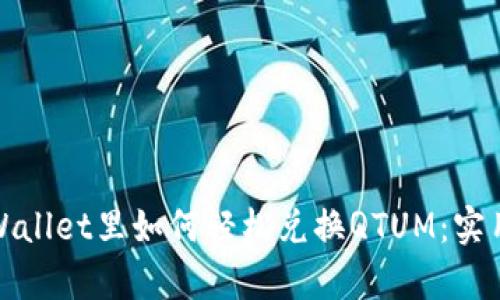 在tpWallet里如何轻松兑换QTUM：实用指南