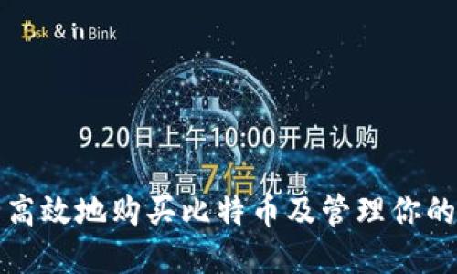 如何安全高效地购买比特币及管理你的数字钱包