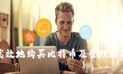 如何安全高效地购买比特币及管理你的数字钱包