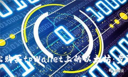 如何轻松购买tpWallet上的以太坊：步骤与技巧