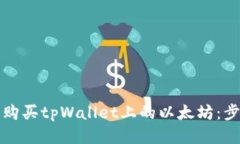如何轻松购买tpWallet上的以太坊：步骤