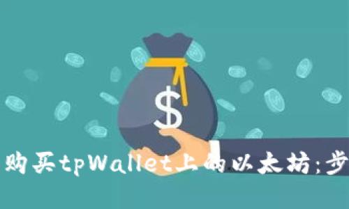 如何轻松购买tpWallet上的以太坊：步骤与技巧