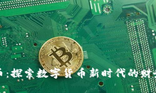 浣熊虚拟币：探索数字货币新时代的财务自由之路