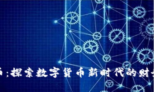 浣熊虚拟币：探索数字货币新时代的财务自由之路