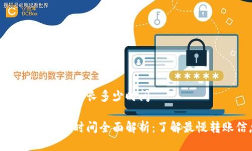 tpWallet转账最长多少时间

tpWallet转账时间全面解析：了解最慢转账信息