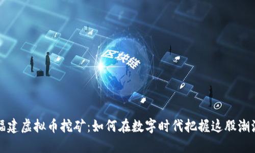 福建虚拟币挖矿：如何在数字时代把握这股潮流