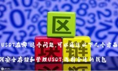 对于“钱包USDT在哪”这个问题，可以