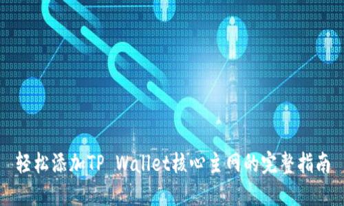 轻松添加TP Wallet核心主网的完整指南