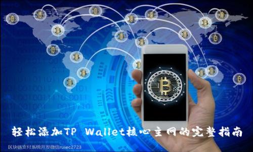 轻松添加TP Wallet核心主网的完整指南