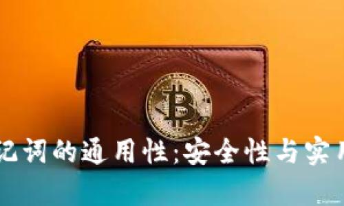 区块链钱包助记词的通用性：安全性与实用性的深度解析