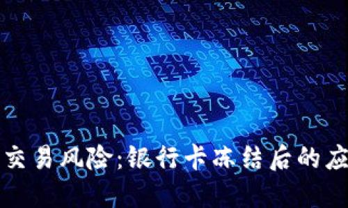 虚拟币交易风险：银行卡冻结后的应对策略