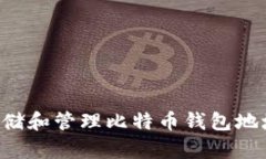 如何安全存储和管理比特币钱包地址：