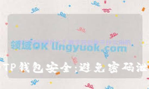 如何保护你的TP钱包安全：避免密码泄露的实用技巧