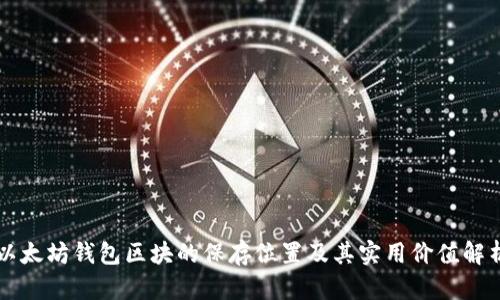 以太坊钱包区块的保存位置及其实用价值解析