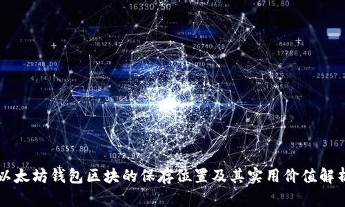 以太坊钱包区块的保存位置及其实用价值解析