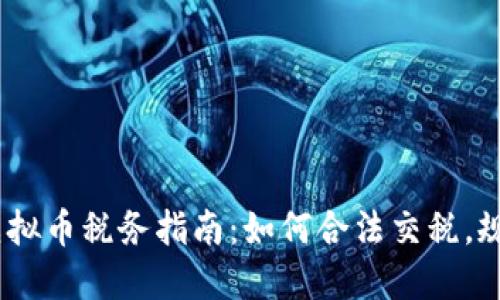 2022虚拟币税务指南：如何合法交税，规避风险