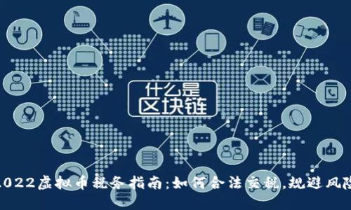 2022虚拟币税务指南：如何合法交税，规避风险