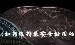 区块链钱包大解析：如何选择最安全好