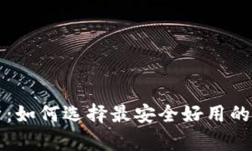 区块链钱包大解析：如何选择最安全好用的数字资产存储方案