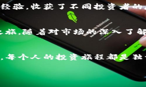 如何有效管理你的USDT币钱包余额，实现财富自由之路

USDT, 钱包管理, 投资理财/guanjianci

引言：USDT的崛起
近年来，加密货币的热潮席卷各大新闻头条，各种数字货币如雨后春笋般涌现。而在这其中，USDT（Tether）以其稳定的价值和广泛的应用，成为数字货币投资者的重要选择。作为一种锚定美元的稳定币，USDT不仅能够降低波动风险，还能为用户提供更大的灵活性。然而，如何有效管理USDT钱包余额，成为了许多投资者面临的重要课题。

理解USDT钱包的基本概念
想要成功管理USDT钱包，首先需要理解什么是USDT钱包。简单来说，USDT钱包是用于存储、发送和接收USDT的数字钱包。钱包的种类繁多，从软件钱包到硬件钱包，各有优缺点，适合不同需求的用户。回想起我刚入门的那段时间，我曾对钱包的种类感到无从选择，但随着对市场的了解，我发现合理的选择对金融自由的重要性不言而喻。

选择合适的USDT钱包
在选择USDT钱包时，我们需要考虑安全性、易用性和流动性。我个人在选择钱包时，倾向于选择那些拥有良好口碑和社区支持的产品。比如，我曾使用过某款知名软件钱包，它不仅界面友好，而且安全性高，得到了许多网友的推荐。在你的选择中，不妨关注一些用户评价，以及是否支持多种币种的交易，这些都是提升使用体验的重要因素。

合理规划钱款余额
有效管理USDT钱包余额的第一步就是合理规划资金。在进行任何投资之前，我总是会先做预算，考虑自己能承担的风险和明确的投资目标。每当我决定投资时，我都会为自己设定一个具体的金额，并尽量不超出这个范围。这种方法帮助我建立了良好的投资习惯，避免因冲动决策而造成不必要的损失。

定期监控与调整余额
管理USDT钱包余额的关键在于定期监控。我个人有一个习惯，每周都会花时间审核一下自己的交易记录和余额情况，评估市场行情，并适时调整投资策略。这种定期的审视，让我更清楚自己的财务状况和投资风险，让我在波动的市场中保持冷静。

利用工具提升管理效率
现在科技越来越发达，有许多工具可以帮助我们更有效地管理USDT钱包余额。例如，使用区块链浏览器跟踪交易记录，利用财务管理应用来记录和分类开支等。这些工具不仅能够提高我们的管理效率，还能帮助我们更直观地了解资金流向和价值变化。我还记得使用某个财务管理应用时，发现自己的某些投资项目其实并没有达到预期收益，这促使我做出了及时的调整。

学习、交流与分享
在管理USDT钱包余额的过程中，学习是不可或缺的。参与加密货币社区，和其他投资者交流经验，能够帮助我们获取更多的见解和经验。我也曾在一些论坛上分享过自己的经验，收获了不同投资者的反馈和观点。这种互动不仅让我在管理上更加得心应手，也让我在投资路上结识了志同道合的朋友。

情感与投资的关系
投资往往与我们的情感息息相关，许多时候，决策并不仅仅是出于理性分析，而是受到情感因素的影响。我记得当初第一次投资USDT时，兴奋与紧张交织，仿佛是一次冒险之旅。随着对市场的深入了解，我意识到，保持冷静与理性的心态，是在投资中的唯一法宝。切忌因市场波动而情绪化操作，这对任何投资者来说都是重要的教训。

总结：走向财富自由
在数字资产快速发展的今天，合理管理USDT钱包余额显得尤为重要。通过选择合适的钱包、合理规划资金、定期监控和与他人学习交流，我们可以更好地驾驭这一财富之路。每个人的投资旅程都是独一无二的，我相信，只要我们不断学习与调整，终将走向属于自己的财富自由之路。在这个过程中，保持积极心态，享受投资的乐趣，这或许才是我们追求财富的真正意义。 

未来，我期待能有更多的机会与大家分享我的投资经验，让我们一起在这个不断变化的市场中，找到属于自己的定位与成功。