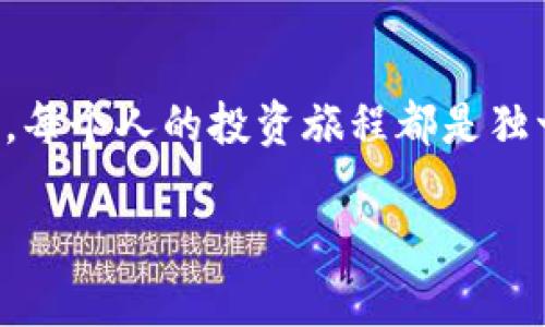 如何有效管理你的USDT币钱包余额，实现财富自由之路

USDT, 钱包管理, 投资理财/guanjianci

引言：USDT的崛起
近年来，加密货币的热潮席卷各大新闻头条，各种数字货币如雨后春笋般涌现。而在这其中，USDT（Tether）以其稳定的价值和广泛的应用，成为数字货币投资者的重要选择。作为一种锚定美元的稳定币，USDT不仅能够降低波动风险，还能为用户提供更大的灵活性。然而，如何有效管理USDT钱包余额，成为了许多投资者面临的重要课题。

理解USDT钱包的基本概念
想要成功管理USDT钱包，首先需要理解什么是USDT钱包。简单来说，USDT钱包是用于存储、发送和接收USDT的数字钱包。钱包的种类繁多，从软件钱包到硬件钱包，各有优缺点，适合不同需求的用户。回想起我刚入门的那段时间，我曾对钱包的种类感到无从选择，但随着对市场的了解，我发现合理的选择对金融自由的重要性不言而喻。

选择合适的USDT钱包
在选择USDT钱包时，我们需要考虑安全性、易用性和流动性。我个人在选择钱包时，倾向于选择那些拥有良好口碑和社区支持的产品。比如，我曾使用过某款知名软件钱包，它不仅界面友好，而且安全性高，得到了许多网友的推荐。在你的选择中，不妨关注一些用户评价，以及是否支持多种币种的交易，这些都是提升使用体验的重要因素。

合理规划钱款余额
有效管理USDT钱包余额的第一步就是合理规划资金。在进行任何投资之前，我总是会先做预算，考虑自己能承担的风险和明确的投资目标。每当我决定投资时，我都会为自己设定一个具体的金额，并尽量不超出这个范围。这种方法帮助我建立了良好的投资习惯，避免因冲动决策而造成不必要的损失。

定期监控与调整余额
管理USDT钱包余额的关键在于定期监控。我个人有一个习惯，每周都会花时间审核一下自己的交易记录和余额情况，评估市场行情，并适时调整投资策略。这种定期的审视，让我更清楚自己的财务状况和投资风险，让我在波动的市场中保持冷静。

利用工具提升管理效率
现在科技越来越发达，有许多工具可以帮助我们更有效地管理USDT钱包余额。例如，使用区块链浏览器跟踪交易记录，利用财务管理应用来记录和分类开支等。这些工具不仅能够提高我们的管理效率，还能帮助我们更直观地了解资金流向和价值变化。我还记得使用某个财务管理应用时，发现自己的某些投资项目其实并没有达到预期收益，这促使我做出了及时的调整。

学习、交流与分享
在管理USDT钱包余额的过程中，学习是不可或缺的。参与加密货币社区，和其他投资者交流经验，能够帮助我们获取更多的见解和经验。我也曾在一些论坛上分享过自己的经验，收获了不同投资者的反馈和观点。这种互动不仅让我在管理上更加得心应手，也让我在投资路上结识了志同道合的朋友。

情感与投资的关系
投资往往与我们的情感息息相关，许多时候，决策并不仅仅是出于理性分析，而是受到情感因素的影响。我记得当初第一次投资USDT时，兴奋与紧张交织，仿佛是一次冒险之旅。随着对市场的深入了解，我意识到，保持冷静与理性的心态，是在投资中的唯一法宝。切忌因市场波动而情绪化操作，这对任何投资者来说都是重要的教训。

总结：走向财富自由
在数字资产快速发展的今天，合理管理USDT钱包余额显得尤为重要。通过选择合适的钱包、合理规划资金、定期监控和与他人学习交流，我们可以更好地驾驭这一财富之路。每个人的投资旅程都是独一无二的，我相信，只要我们不断学习与调整，终将走向属于自己的财富自由之路。在这个过程中，保持积极心态，享受投资的乐趣，这或许才是我们追求财富的真正意义。 

未来，我期待能有更多的机会与大家分享我的投资经验，让我们一起在这个不断变化的市场中，找到属于自己的定位与成功。