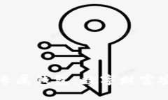 探秘区块链专属钱包：数字财富安全的