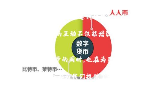 截止到2023年10月，对于Puls Token钱包的最新消息，市场上仍然存在许多关于其功能、使用体验和安全性的讨论。Puls Token作为一种新的加密货币，逐渐受到投资者和加密货币爱好者的关注。以下是关于Puls Token钱包的最新动态和一些个人见解。

Puls Token的基本介绍
Puls Token是一种基于区块链技术的加密货币，旨在提供更快速、更安全的交易体验。它的特点包括去中心化、高透明度和低交易费用等，吸引了不少用户。Puls Token钱包则是存储和管理该币种的电子钱包，用户可以通过它轻松地发送、接收和交易Puls Token。

最新消息动态
最近，Puls Token团队发布了一些重要更新，包括钱包的安全性增强、用户界面的改进以及支持更多交易所的功能。这些变化旨在提升用户体验，吸引更多新用户进入这个生态系统。

此外，团队还宣布将举办一系列的线上活动以推广钱包的使用，包括教程分享、问答环节和社区讨论。这不仅让用户更好地理解怎样使用Puls Token钱包，同时也增强了用户之间的互动和交流。

个性化体验分享
在我接触Puls Token的钱包之前，我一直对加密货币的使用感到困惑。记得小时候，我对数字技术和新兴事物充满好奇，总是想尝试新的东西。而当我第一次使用Puls Token钱包时，那种熟悉而又新颖的感觉让我兴奋不已。

界面设计采用了简单明了的风格，让我很快上手。我还记得第一次进行交易时，心中充满忐忑，但是当我看到交易顺利完成的那一刻，我感受到了技术带来的便利和成就感。这种体验让我对加密货币的未来充满信心。

安全性的重要性
随着加密货币市场的迅速发展，安全性问题也愈发重要。Puls Token钱包在这方面做出了努力，不断更新其安全机制以防止黑客攻击和资产失窃。这让我想起了我小时候父母对我的教育，总是强调安全意识。在数字货币的世界里，安全性同样不可忽视。

我个人认为，一个安全的钱包是用户进行交易的基础。Puls Token团队采取了多种方式确保用户资产安全，包括双重验证机制和定期安全审计等。这些措施让我在使用过程中更加安心，减少了对资金安全的担忧。

未来展望与个人情感
在区块链技术的推动下，Puls Token钱包的前景广阔。我相信，随着越来越多的人接受这种新兴的支付方式，Puls Token将会迎来更大的发展机遇。在这种转变的过程中，我希望能够与朋友们分享我对这种技术的热情。

我还记得在学校时，我总是喜欢和同学们讨论新事物。如今，我也希望能够通过Puls Token钱包，带领身边的人共同探索加密货币的世界。这样的互动不仅能增强我们的友谊，也让我们在学习和分享中一起成长。

总结
Puls Token钱包正在不断发展，其中蕴含的机遇与挑战并存。通过安全性、用户体验和社区互动等方面的努力，Puls Token团队在推动技术进步的同时，也在为用户构建更好的财富管理工具。作为一个见证者，我期待着看到这一领域的未来发展，而这些也让我想起了自己成长过程中的探索与学习。

在这个数字货币日益普及的时代，我相信每个人都可以在这个新兴领域找到属于自己的位置。无论是投资还是参与社区互动，Puls Token钱包都为我们提供了一个崭新的平台。