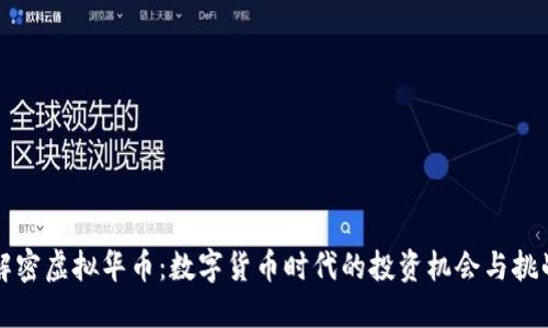 解密虚拟华币：数字货币时代的投资机会与挑战