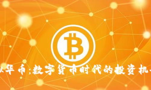 解密虚拟华币：数字货币时代的投资机会与挑战