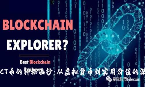  揭开ACT币的神秘面纱：从虚拟货币到实用价值的深度探讨