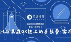探索tpWallet及其在OK链上的手续费：实