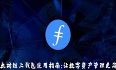 以太坊链上钱包使用指南：让数字资产