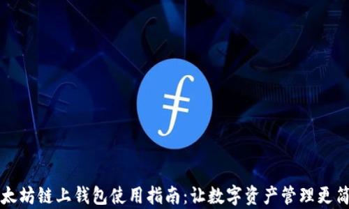 
以太坊链上钱包使用指南：让数字资产管理更简单