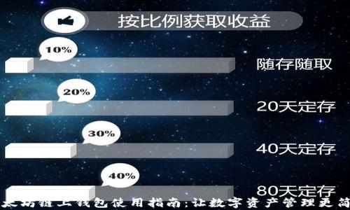 
以太坊链上钱包使用指南：让数字资产管理更简单
